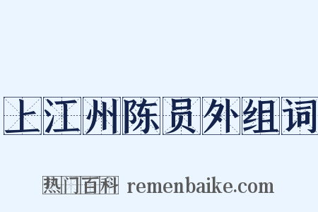 上江州陈员外组词是什么意思的图片